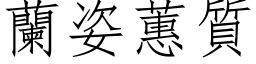 兰姿蕙质 (仿宋矢量字库)