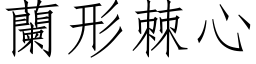 兰形棘心 (仿宋矢量字库)