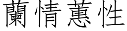 兰情蕙性 (仿宋矢量字库)