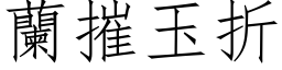 蘭摧玉折 (仿宋矢量字库)