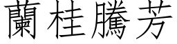 兰桂腾芳 (仿宋矢量字库)