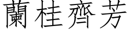 兰桂齐芳 (仿宋矢量字库)