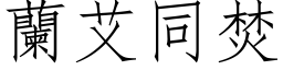 兰艾同焚 (仿宋矢量字库)