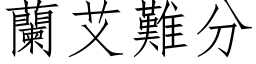 兰艾难分 (仿宋矢量字库)