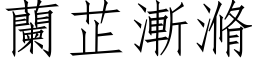 兰芷渐滫 (仿宋矢量字库)