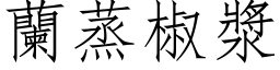 兰蒸椒浆 (仿宋矢量字库)