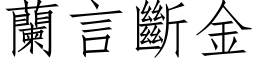 兰言断金 (仿宋矢量字库)