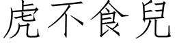 虎不食儿 (仿宋矢量字库)