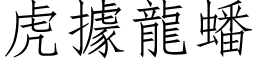 虎据龙蟠 (仿宋矢量字库)