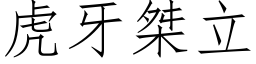 虎牙桀立 (仿宋矢量字库)