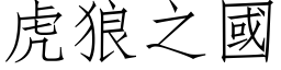 虎狼之国 (仿宋矢量字库)