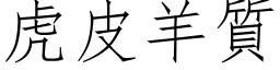 虎皮羊質 (仿宋矢量字库)