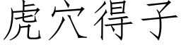 虎穴得子 (仿宋矢量字库)