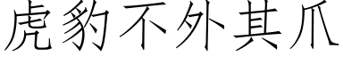 虎豹不外其爪 (仿宋矢量字库)