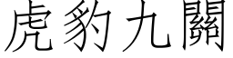 虎豹九關 (仿宋矢量字库)