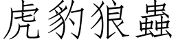 虎豹狼蟲 (仿宋矢量字库)