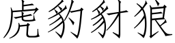 虎豹豺狼 (仿宋矢量字库)