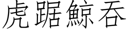 虎踞鯨吞 (仿宋矢量字库)