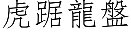 虎踞龙盘 (仿宋矢量字库)