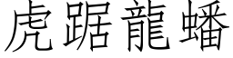 虎踞龍蟠 (仿宋矢量字库)