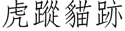 虎蹤貓跡 (仿宋矢量字库)