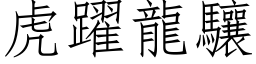 虎躍龍驤 (仿宋矢量字库)