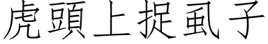 虎頭上捉虱子 (仿宋矢量字库)