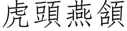 虎头燕頷 (仿宋矢量字库)