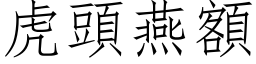 虎頭燕額 (仿宋矢量字库)