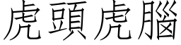 虎头虎脑 (仿宋矢量字库)