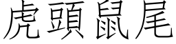 虎头鼠尾 (仿宋矢量字库)