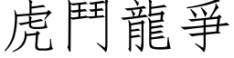 虎鬥龍爭 (仿宋矢量字库)