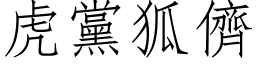 虎黨狐儕 (仿宋矢量字库)