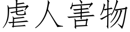 虐人害物 (仿宋矢量字库)