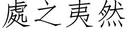 處之夷然 (仿宋矢量字库)