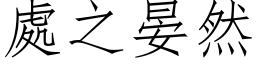 處之晏然 (仿宋矢量字库)