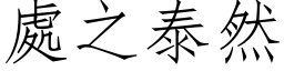 處之泰然 (仿宋矢量字库)