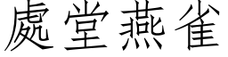 处堂燕雀 (仿宋矢量字库)