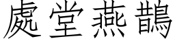 處堂燕鵲 (仿宋矢量字库)