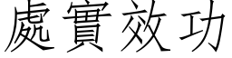 处实效功 (仿宋矢量字库)