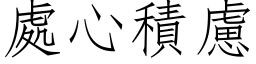 處心積慮 (仿宋矢量字库)