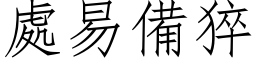 处易备猝 (仿宋矢量字库)