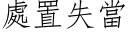 处置失当 (仿宋矢量字库)