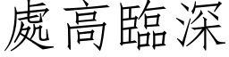 處高臨深 (仿宋矢量字库)