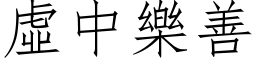 虚中乐善 (仿宋矢量字库)