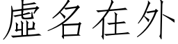 虚名在外 (仿宋矢量字库)