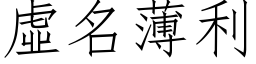 虛名薄利 (仿宋矢量字库)