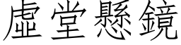 虚堂悬镜 (仿宋矢量字库)