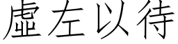 虚左以待 (仿宋矢量字库)