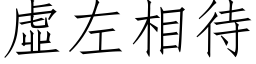 虛左相待 (仿宋矢量字库)